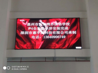 惠州大亞灣外國(guó)語學(xué)校p4全彩LED顯示屏